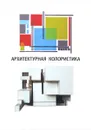Архитектурная колористика. Учебное пособие - А. Ефимов, Н. Панова