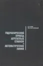 Гидравлический привод агрегатных станков и автоматических линий - Брон Л. С., Тартаковский Ж. Э.