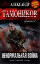 Ненормальная война - Александр Тамоников