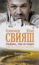 Улыбнись, пока не поздно - Александр Свияш, Юлия Свияш