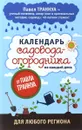 Календарь садовода-огородника на каждый день от Павла Траннуа - Павел Траннуа