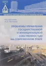 Проблемы управления государственной и муниципальной собственностью на современном этапе - А. Б. Моттаева, Ас. Б. Моттаева