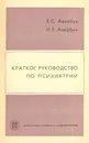 Краткое руководство по психиатрии - Е. Авербух, И. Авербух