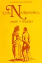 Век Наполеона: люди и судьбы. Книга для чтения - М. Куриев, М. Пономарев