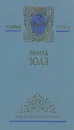Эмиль Золя. Собрание сочинений в 5 томах. Том 4 - Эмиль Золя