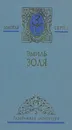 Эмиль Золя. Собрание сочинений в 5 томах. Том 3 - Эмиль Золя