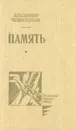 Память. Книга первая (главы 30-44) и книга вторая (главы 1-14) - Владимир Чивилихин