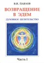 Возвращение в Эдем. Духовное целительство. Часть 1 - В. И. Павлов