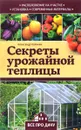 Секреты урожайной теплицы - Александр Калинин