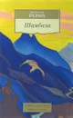Шамбала - Николай Рерих