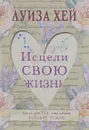 Исцели свою жизнь - Луиза Хей