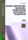 Анализ и диагностика финансово-хозяйственной деятельности предприятия. Учебное пособие - А. Н. Савиных