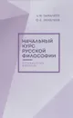 Начальный курс русской философии. Историческое введение - А. Ф. Замалеев, Ф. А. Замалеев