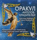 Оракул ангелов-хранителей - Александр Медведев, Ирина Медведева