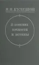 В поисках точности и истины - В. И. Кулешов