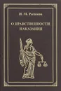 О нравственности наказания - И. М. Рагимов