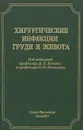 Хирургические инфекции груди и живота. Руководство для врачей - Богдан Котив