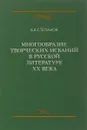 Многообразие творческих исканий в русской литературе XX века. Учебное пособие - В. А. Степанов
