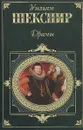 Уильям Шекспир. Драмы - Уильям Шекспир