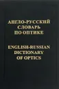 Англо-русский словарь по оптике / English-Russian Dictionary of Optics - В. С. Запасский