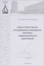 Сроки строительства и трудоемкость возведения портовых гидротехнических сооружений. Учебное пособие - Е. А. Корчагин, М. В. Никишкин