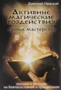 Активные магические воздействия. Уроки мастерства - Дмитрий Невский