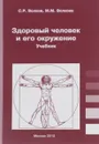 Здоровый человек и его окружение. Учебник - С. Р. Волков, М. М. Волкова