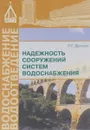 Надежность сооружений систем водоснабжения. Учебное пособие - Л. Г. Дерюшев