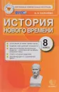 История нового времени. 8 класс - Е. Н. Калачева