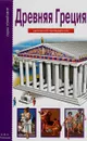 Древняя Греция. Школьный путеводитель - Б. Г. Деревенский