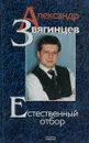 Естественный отбор - Александр Звягинцев