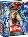 Гиперион - Симмонс Дэн