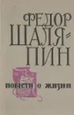 Федор Шаляпин. Повести о жизни - Федор Шаляпин