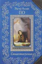 Эдгар Аллан По. Стихотворения - Эдгар Аллан По