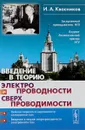 Введение в теорию электропроводности и сверхпроводимости - И. А. Квасников