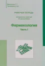 Фармакология. Рабочая тетрадь лекционных занятий. Часть 1 - Т. Г. Данилова, Е. И. Чичварина