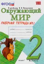 Окружающий мир. 2 класс. Рабочая тетрадь №1. Часть 1. К учебнику А. А. Плешакова - Наталья Соколова