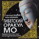 Тибетский оракул МО - Александр Медведев, Ирина Медведева