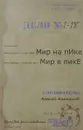 Мир на пике - Мир в пике - Алексей Анпилогов