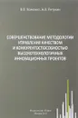 Совершенствование методологии управления качеством и конкурентоспособностью высокотехнологичных инновационных проектов - В. В. Хоменко, А. В. Ряпухин