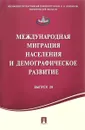 Международная миграция населения и демографическое развитие. Выпуск 28 / International Migration of Population and Demographic Development: Volume 28 - Александр Свет