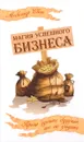 Магия успешного бизнеса. Проще сделать будущее, чем его угадать - Александр Свет