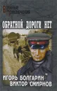 Обратной дороги нет - Игорь Болгарин, Виктор Смирнов