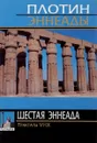 Шеcтая эннеада. Трактаты VI-IX - Плотин