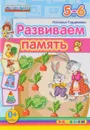 Развиваем память. 5-6 лет - Наталья Гордиенко