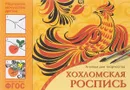 Хохломская роспись. Альбом для творчества - Орлова Л.