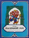 Маленький Мук - Гауф Вильгельм