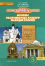 Основы духовно-нравственной культуры народов России. Основы религиозных культур народов России. 5 класс. Учебник - А. Н. Сахаров, К. А. Кочегаров, Р. М. Мухаметшин