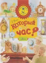 Который час? - Яхнин Леонид Львович