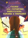 Сказки для улучшения интеллекта, памяти и внимания. Книга, действительно помогающая подготовиться к школе! - Рушель Блаво